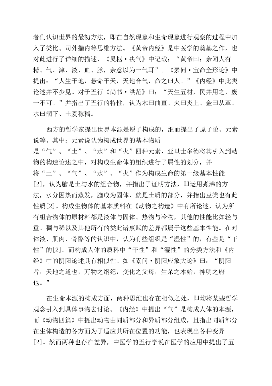 《黄帝内经》理论思维与亚里士多德动物学理论之比较_第2页