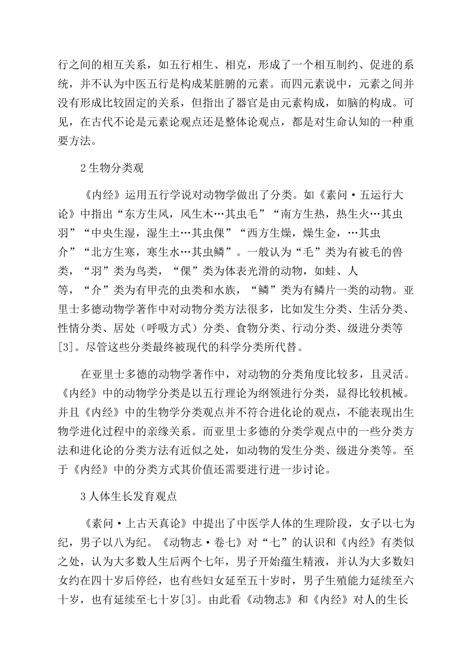 《黄帝内经》理论思维与亚里士多德动物学理论之比较_第3页