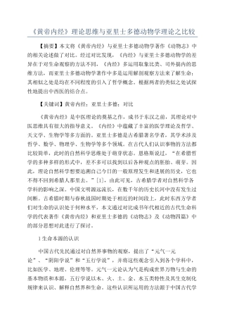 《黄帝内经》理论思维与亚里士多德动物学理论之比较