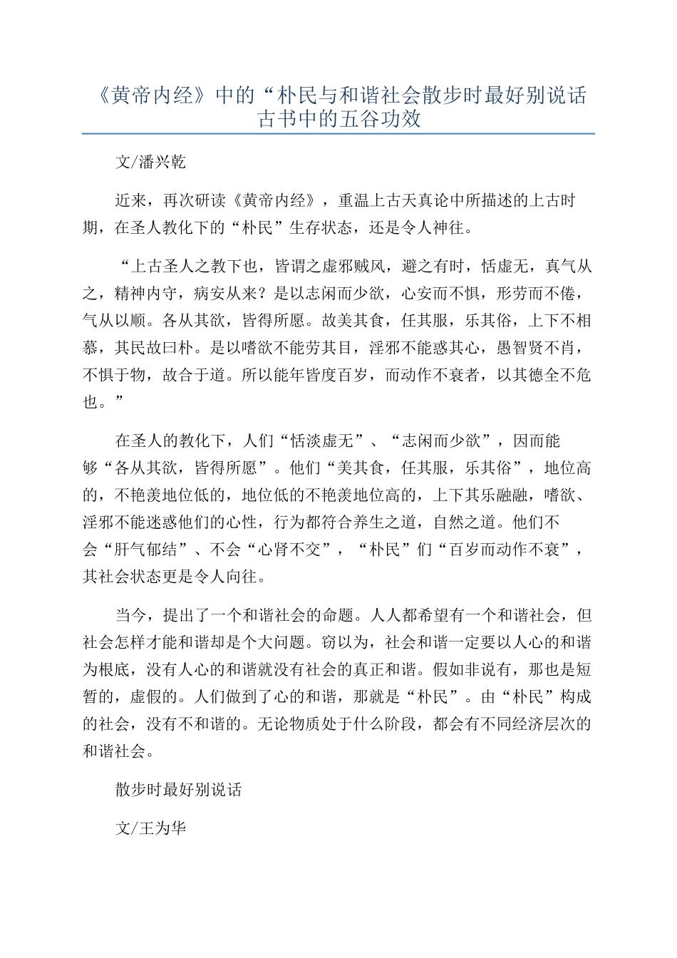 《黄帝内经》中的“朴民与和谐社会散步时最好别说话古书中的五谷功效_第1页