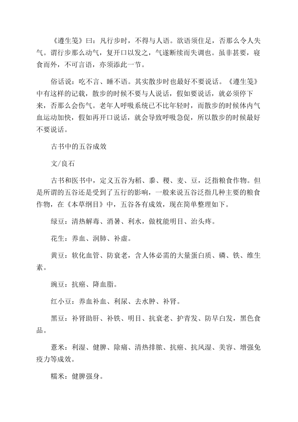 《黄帝内经》中的“朴民与和谐社会散步时最好别说话古书中的五谷功效_第2页