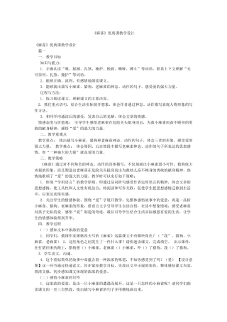 《麻雀》优质课教学设计