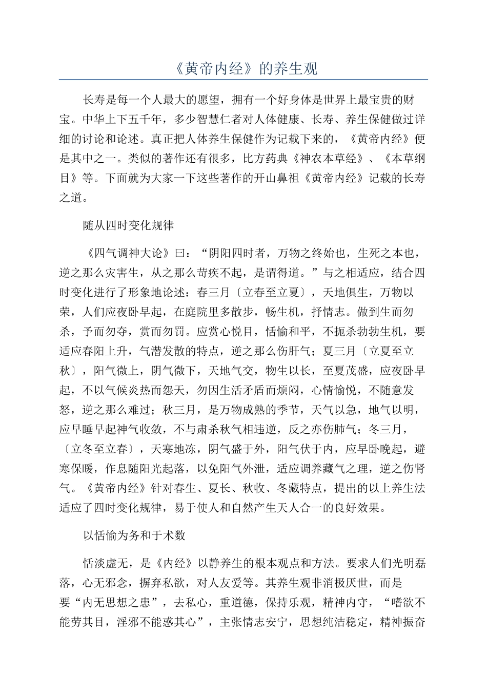 《黄帝内经》的养生观_第1页