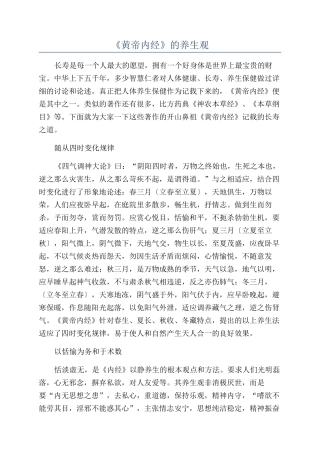 《黄帝内经》的养生观