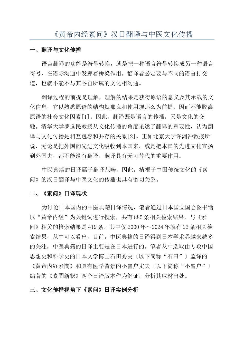 《黄帝内经素问》汉日翻译与中医文化传播_第1页
