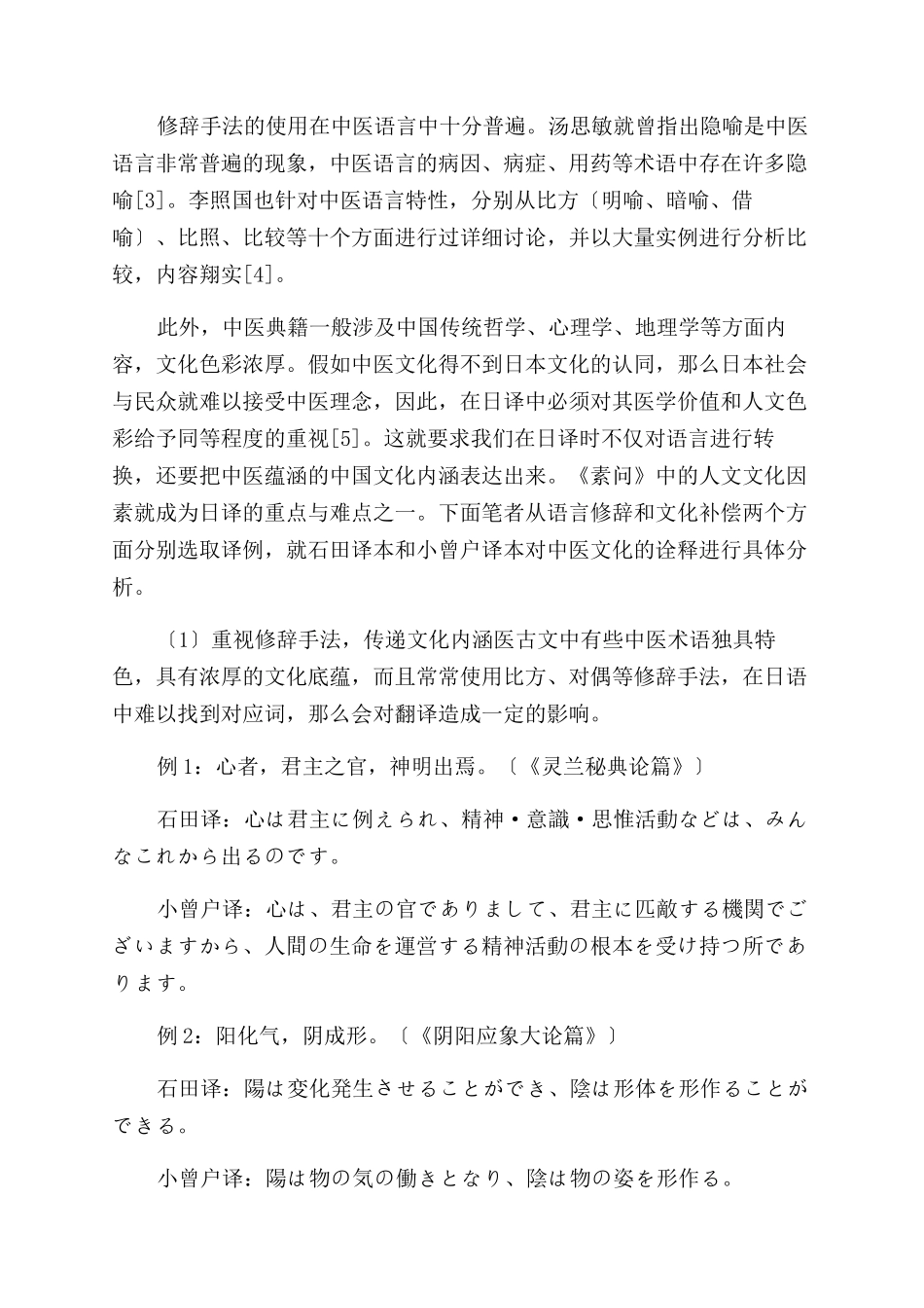 《黄帝内经素问》汉日翻译与中医文化传播_第2页