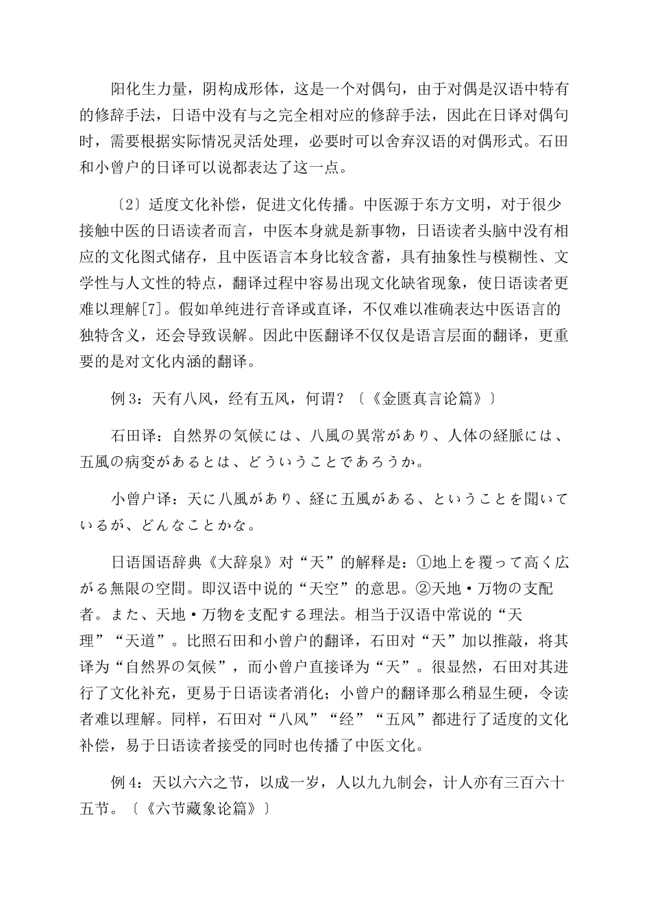 《黄帝内经素问》汉日翻译与中医文化传播_第3页