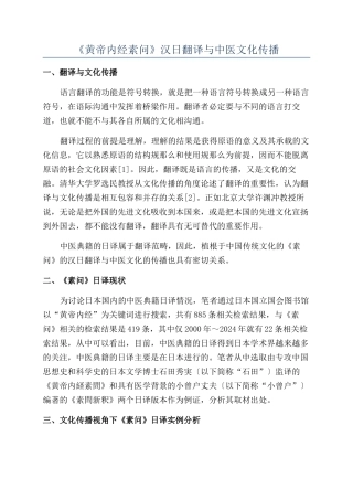 《黄帝内经素问》汉日翻译与中医文化传播