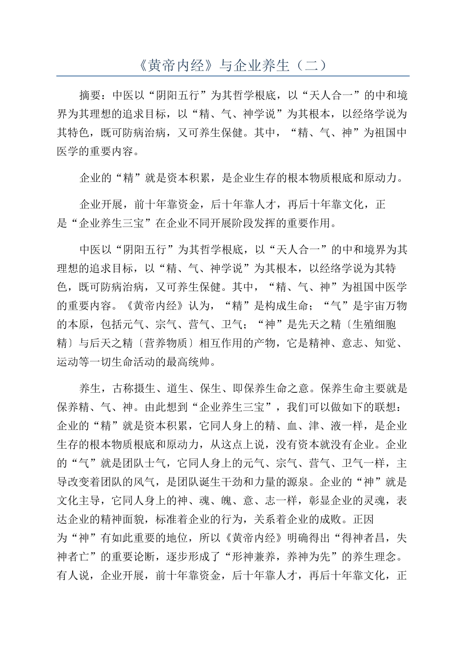 《黄帝内经》与企业养生（二）_第1页