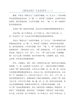 《黄帝内经》与企业养生（二）