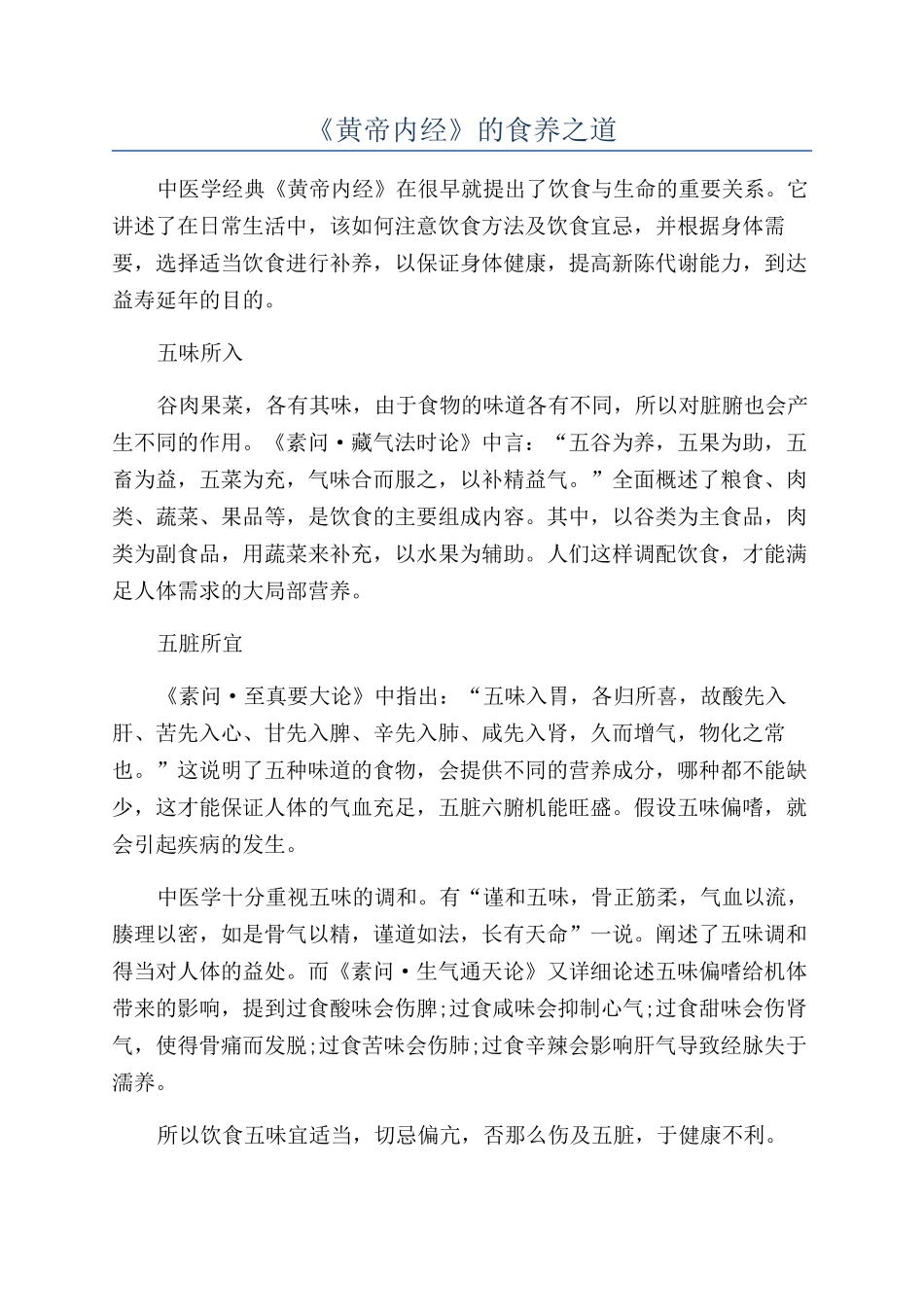 《黄帝内经》的食养之道_第1页