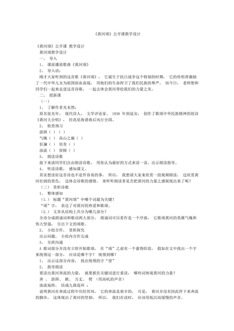 《黄河颂》公开课教学设计_第1页