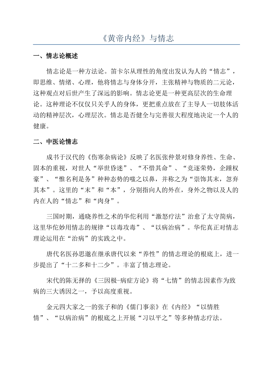 《黄帝内经》与情志_第1页