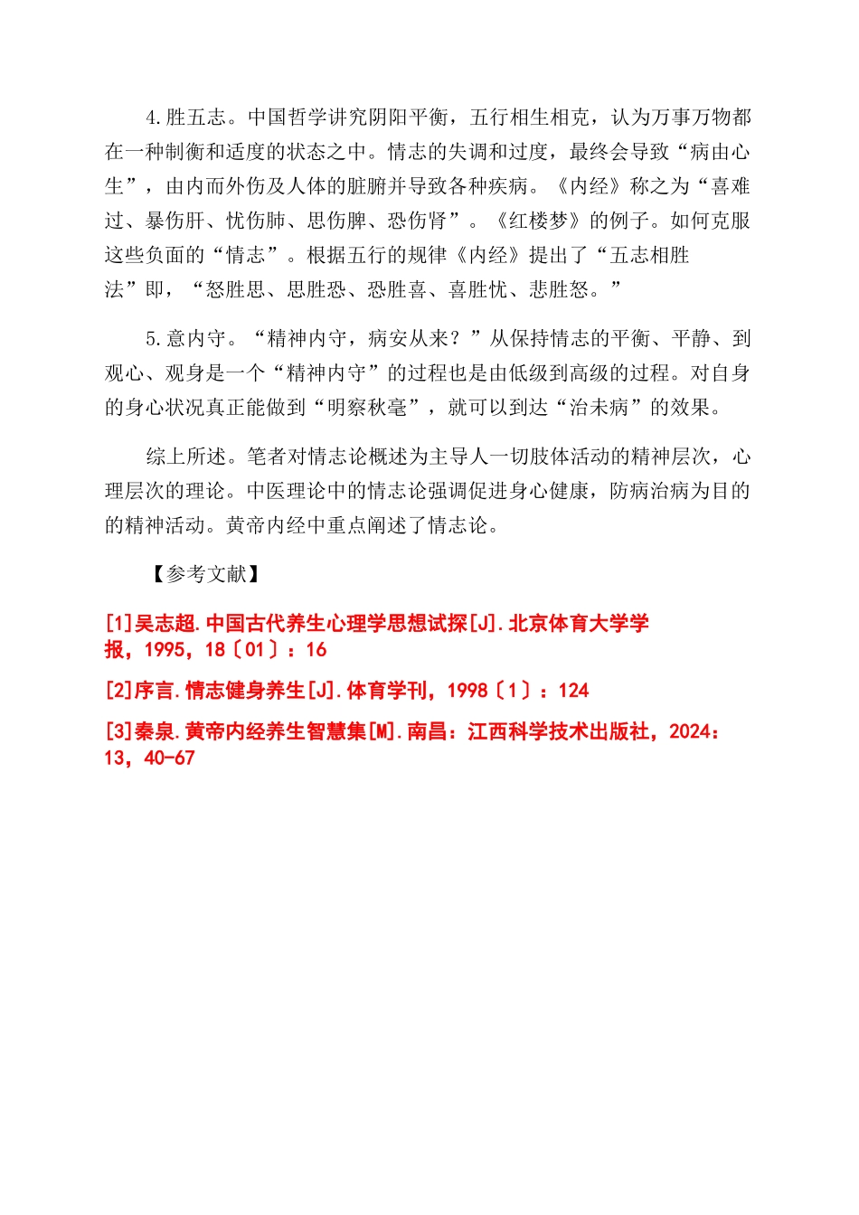 《黄帝内经》与情志_第3页