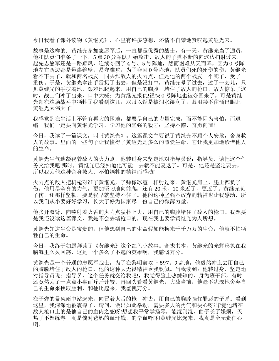 《黄继光》读后感400字_第1页