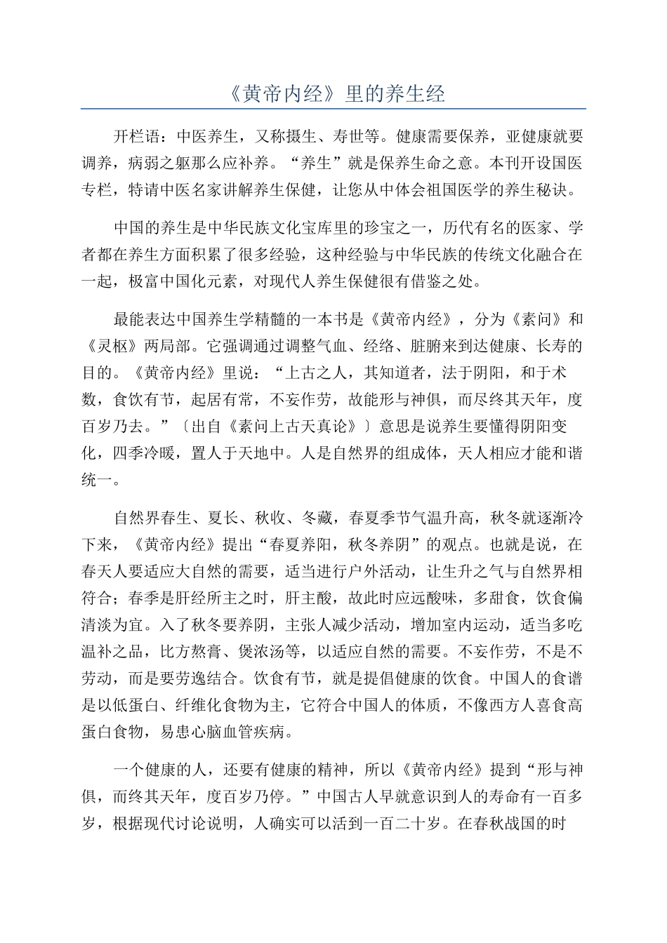 《黄帝内经》里的养生经_第1页