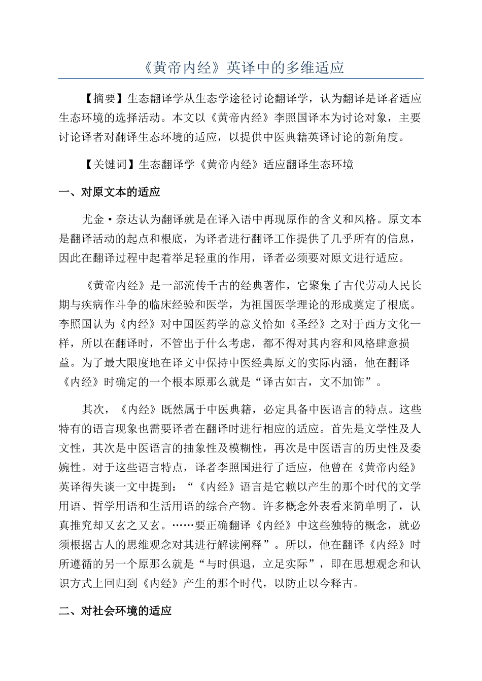 《黄帝内经》英译中的多维适应_第1页