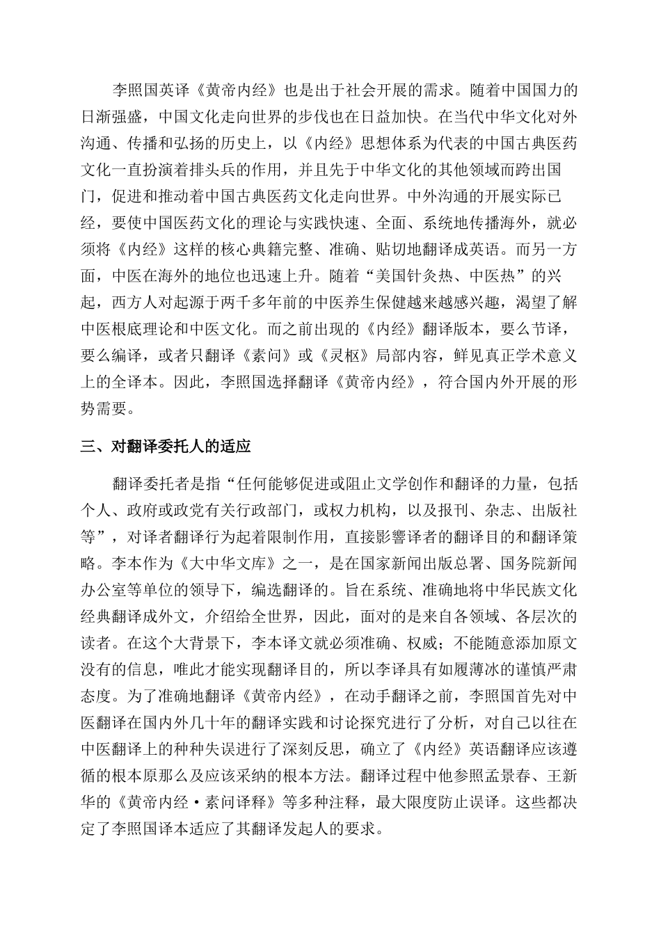 《黄帝内经》英译中的多维适应_第2页