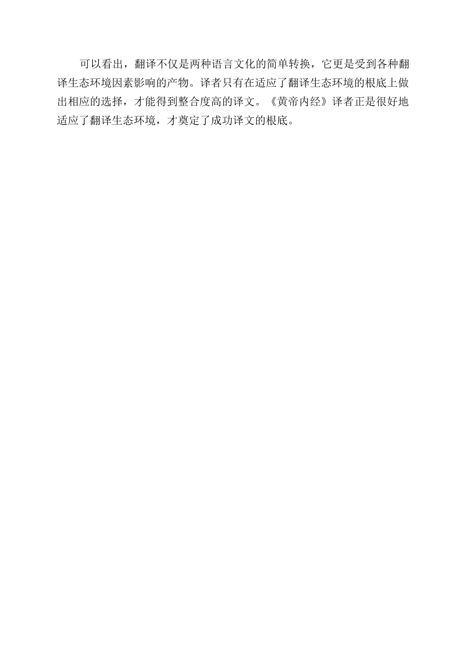《黄帝内经》英译中的多维适应_第3页