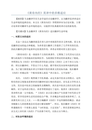 《黄帝内经》英译中的多维适应