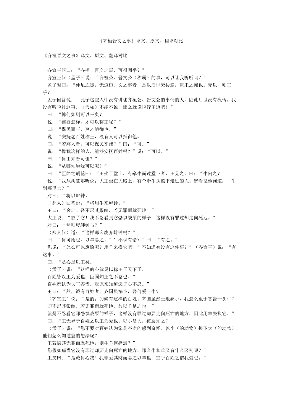 《齐桓晋文之事》译文原文翻译对照_第1页