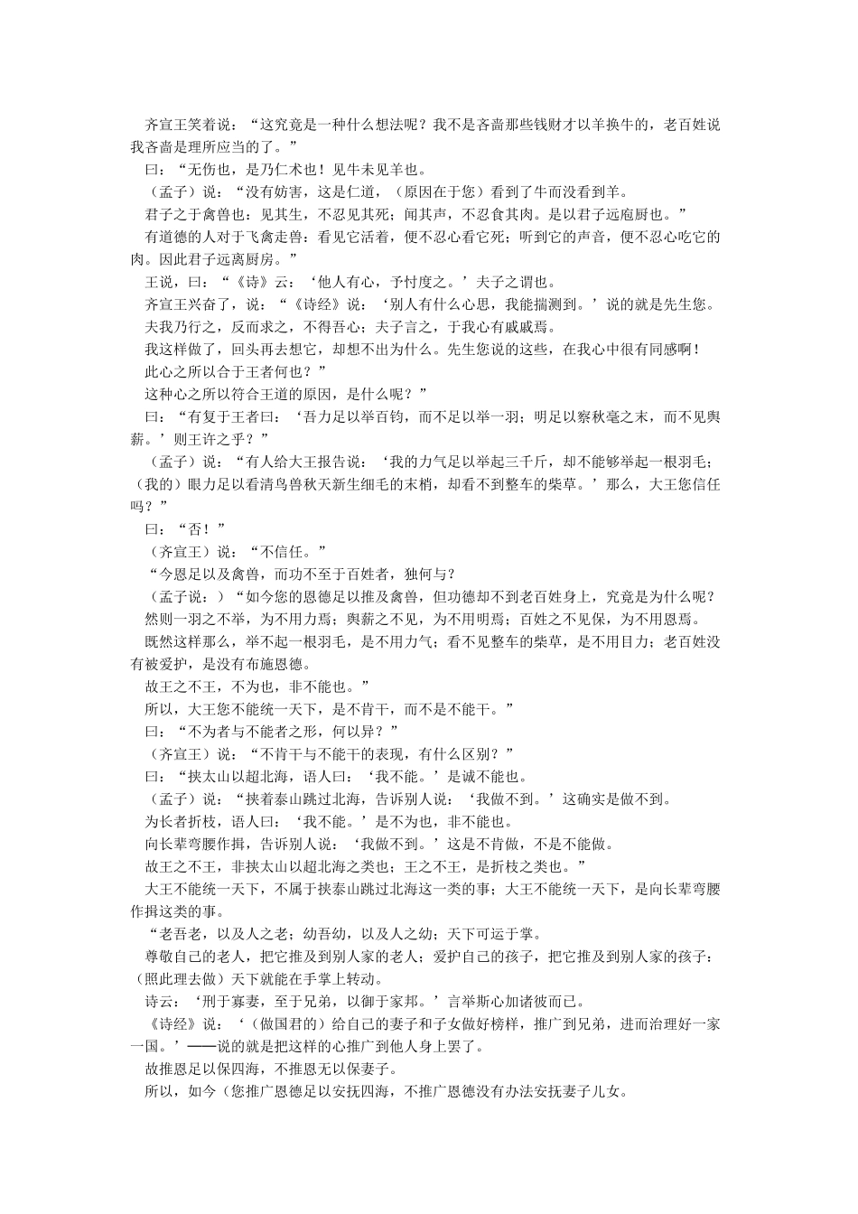 《齐桓晋文之事》译文原文翻译对照_第2页