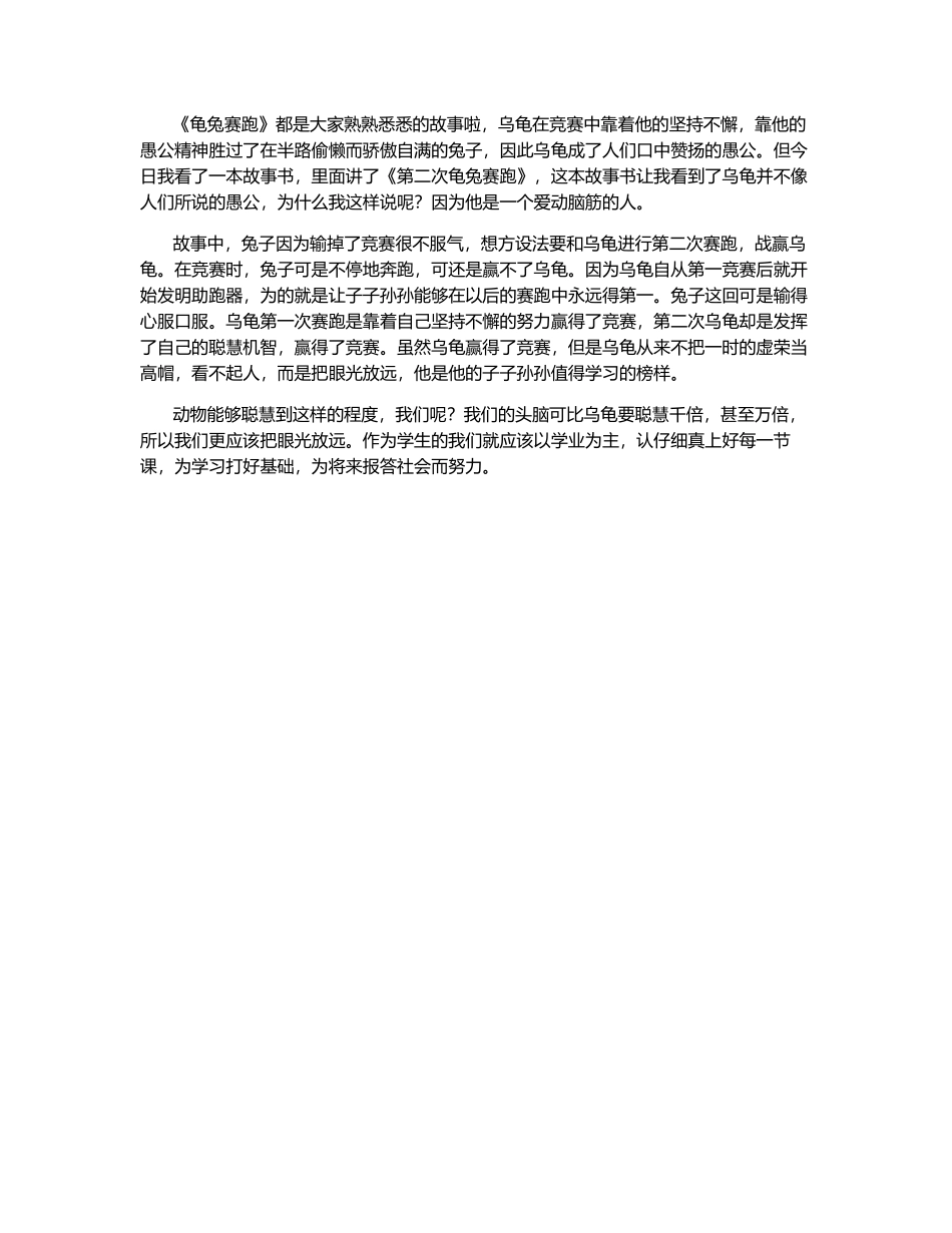 《龟兔赛跑》读后感-450字_第1页