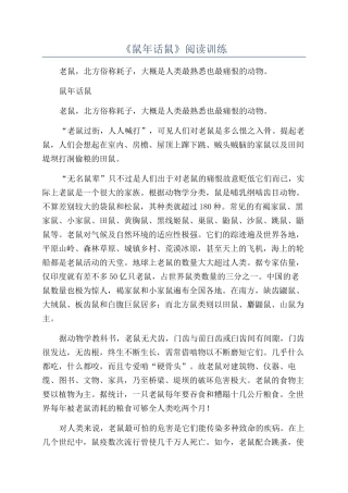 《鼠年话鼠》阅读训练