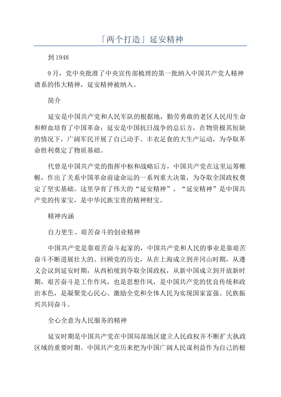 「两个打造」延安精神_第1页