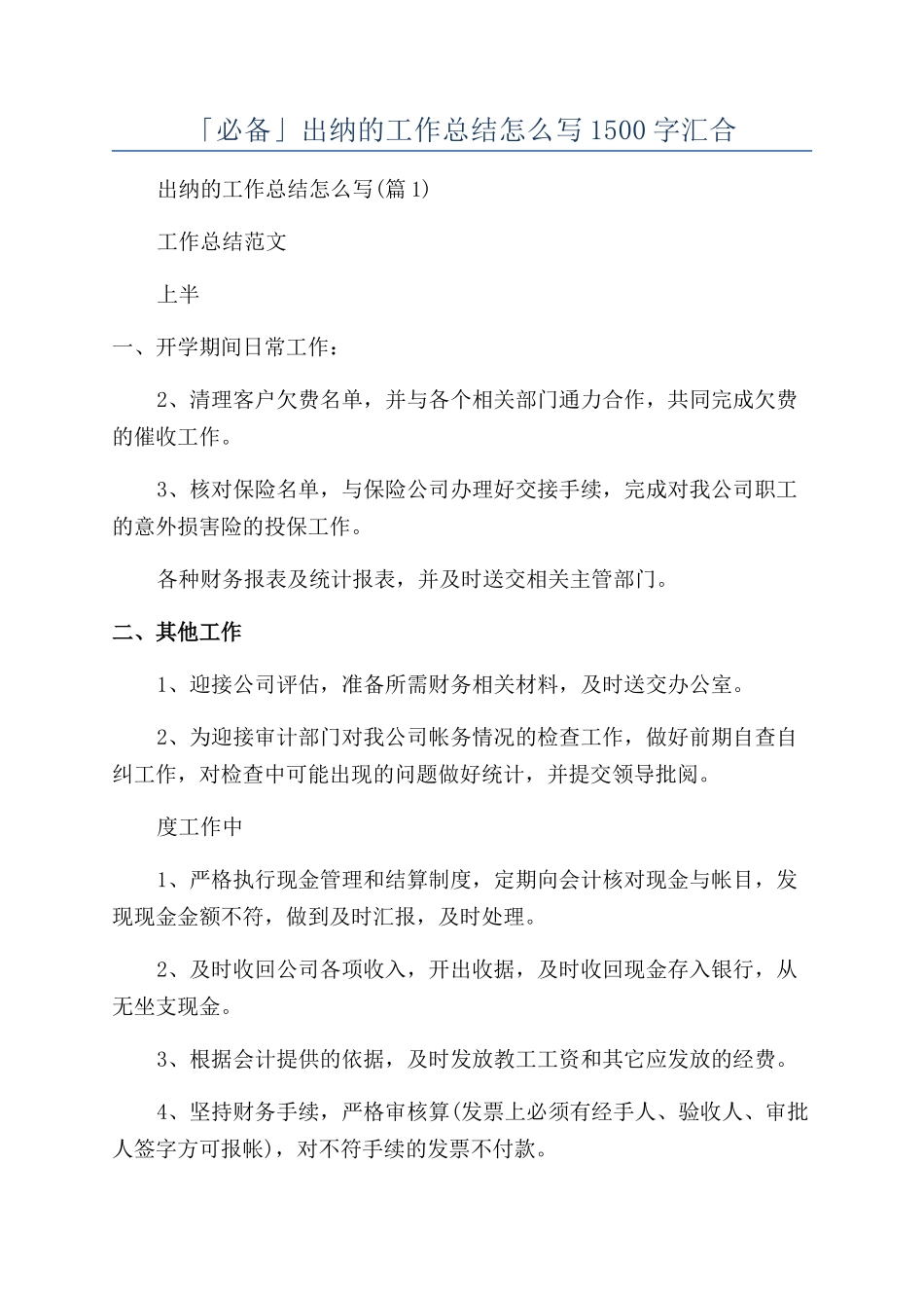 「必备」出纳的工作总结怎么写1500字汇集_第1页