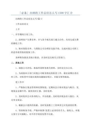 「必备」出纳的工作总结怎么写1500字汇集