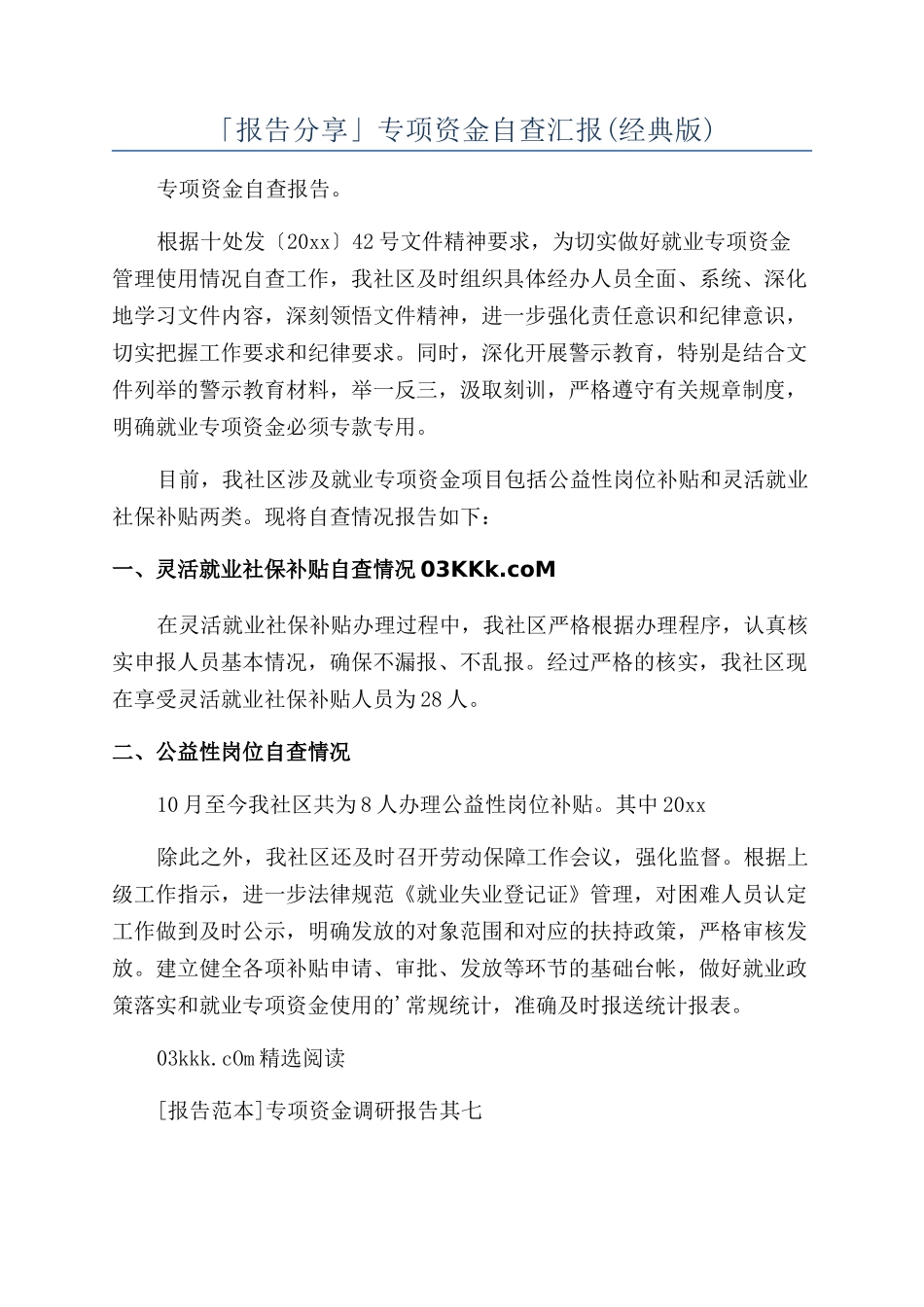 「报告分享」专项资金自查汇报_第1页