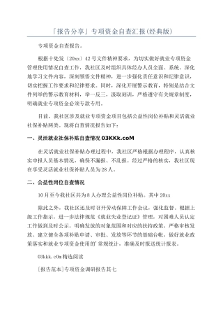 「报告分享」专项资金自查汇报