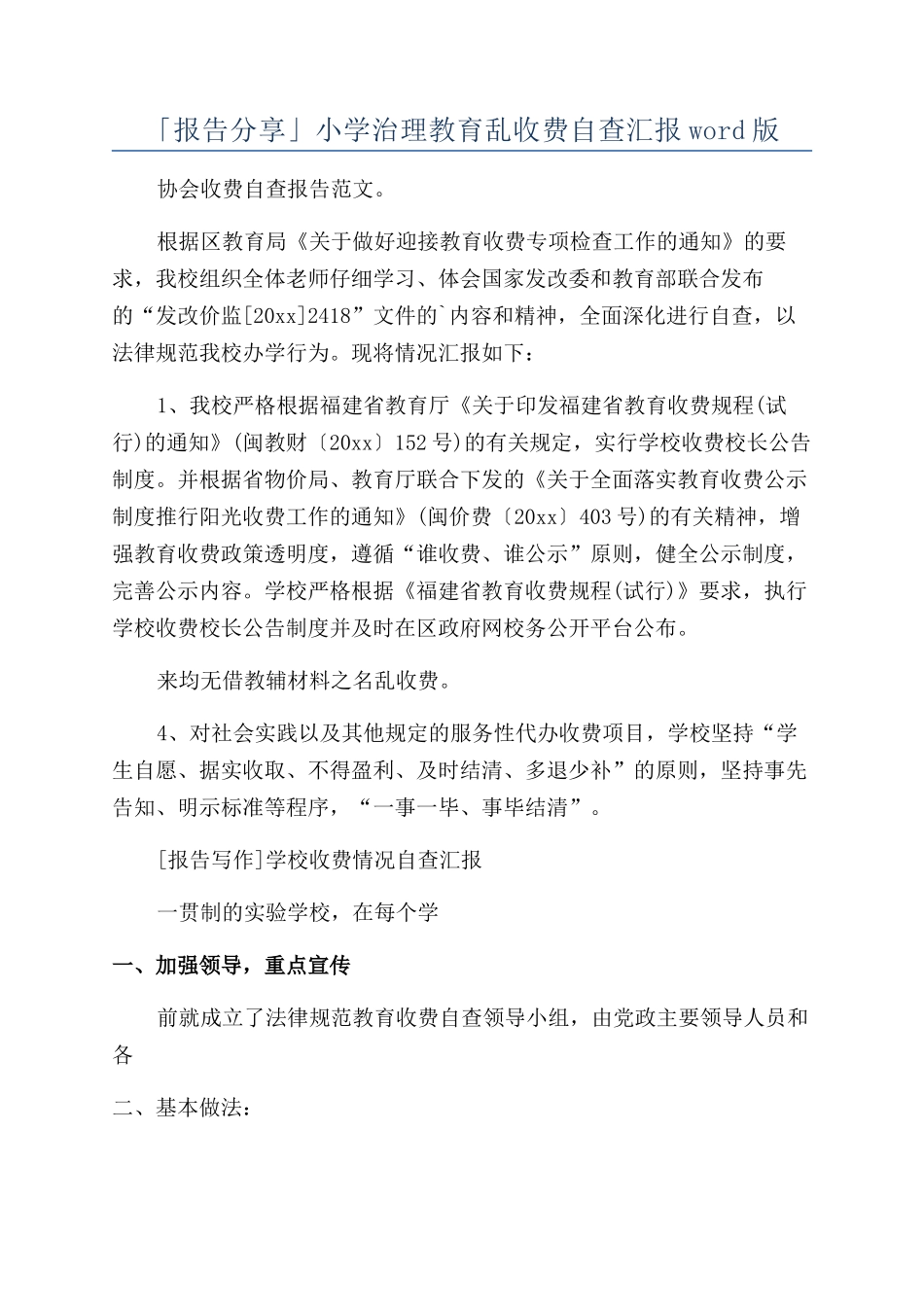 「报告分享」小学治理教育乱收费自查汇报word版_第1页
