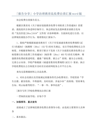 「报告分享」小学治理教育乱收费自查汇报word版