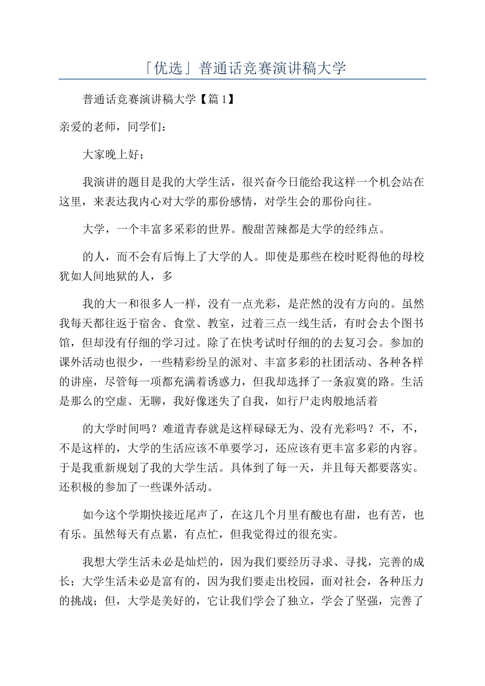 「优选」普通话比赛演讲稿大学_第1页