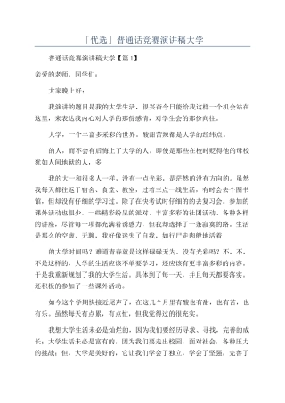 「优选」普通话比赛演讲稿大学