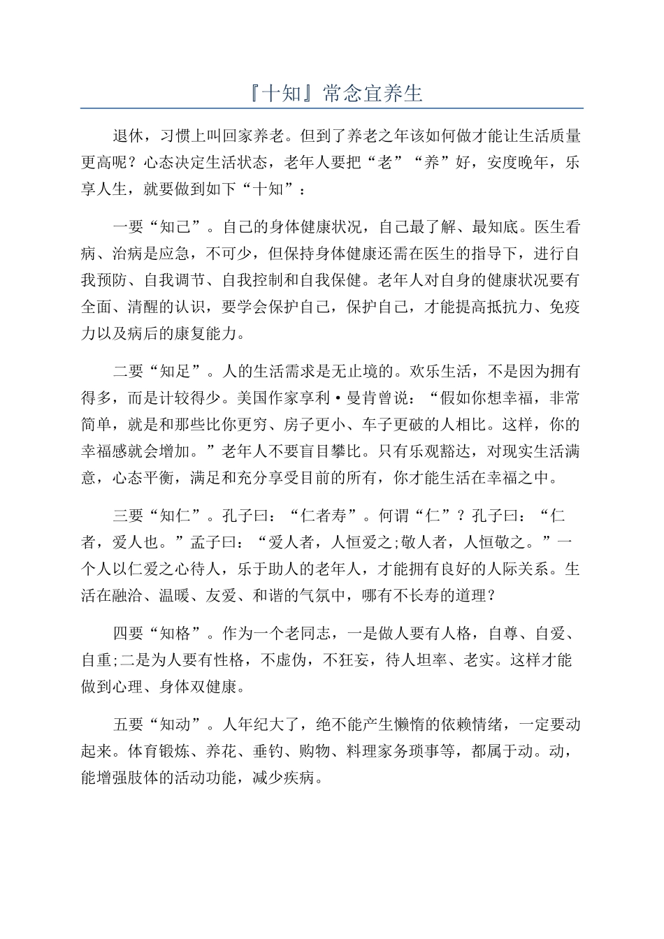 『十知』常念宜养生_第1页