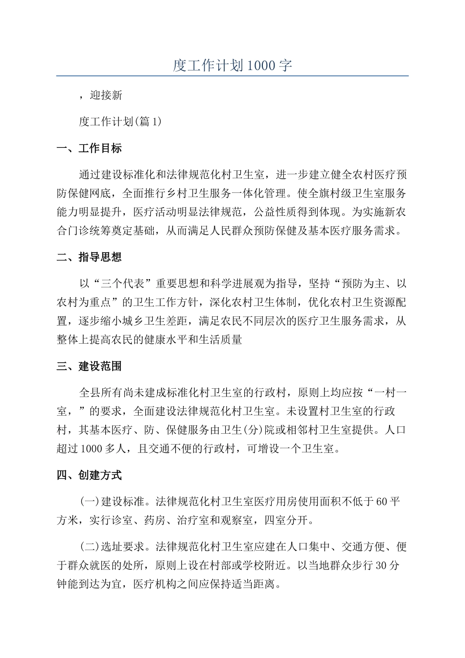 「值得一读」卫生室年度工作计划1000字_第1页