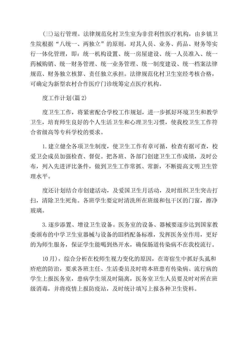 「值得一读」卫生室年度工作计划1000字_第2页