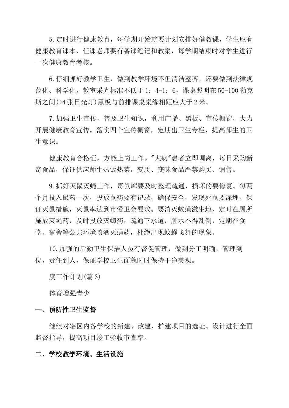 「值得一读」卫生室年度工作计划1000字_第3页