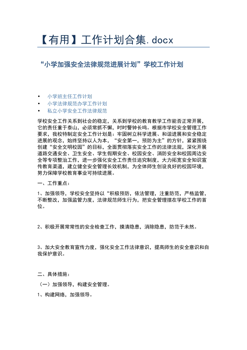 【实用】工作计划合集.docx_第1页