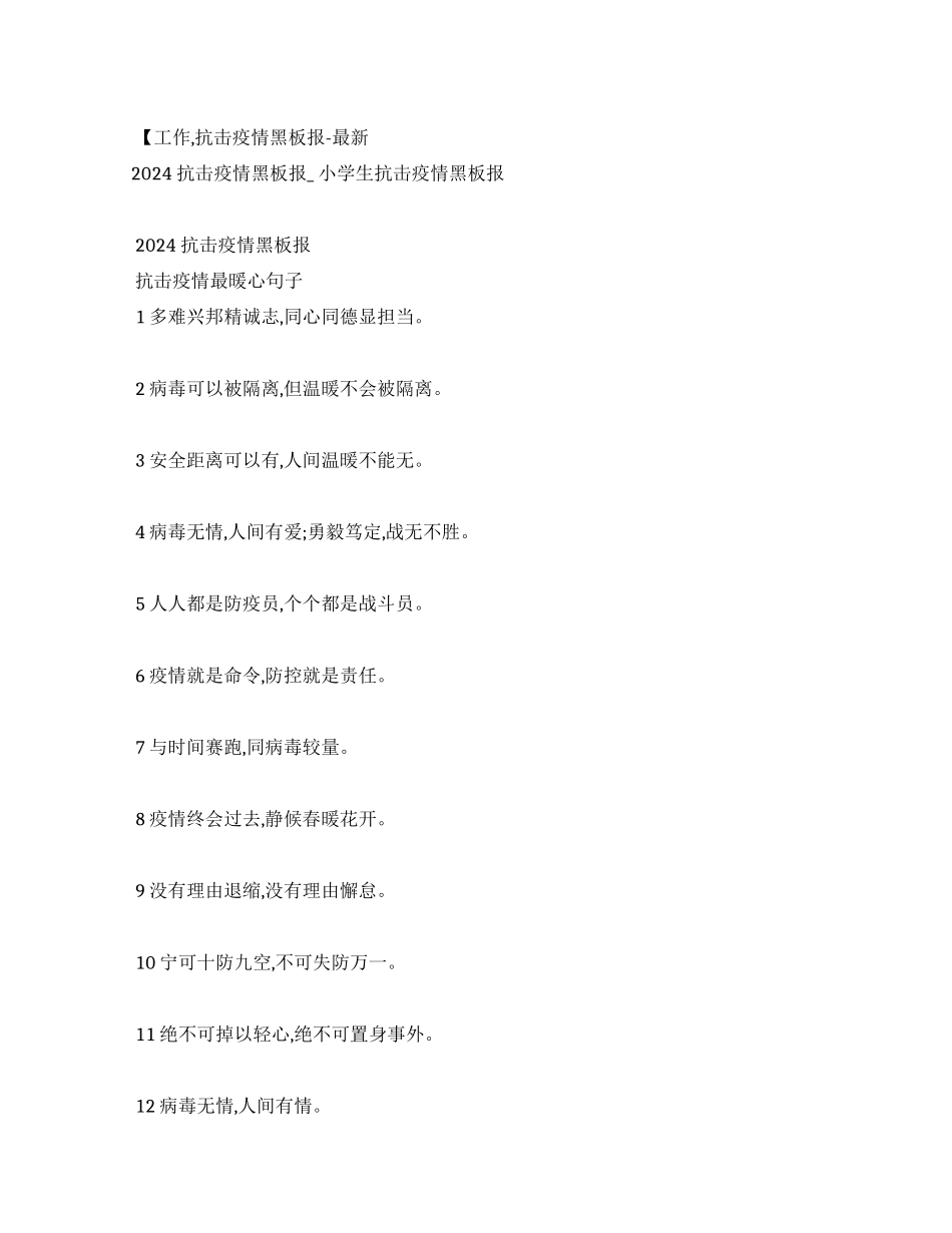 【工作报告抗击疫情黑板报-最新例文_第1页