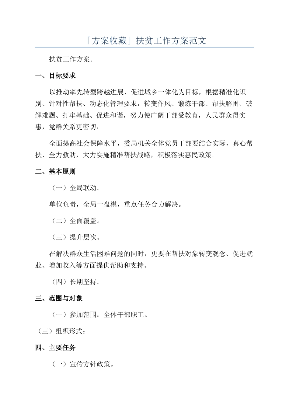「方案收藏」扶贫工作方案范文_第1页