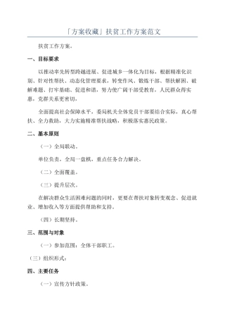 「方案收藏」扶贫工作方案范文