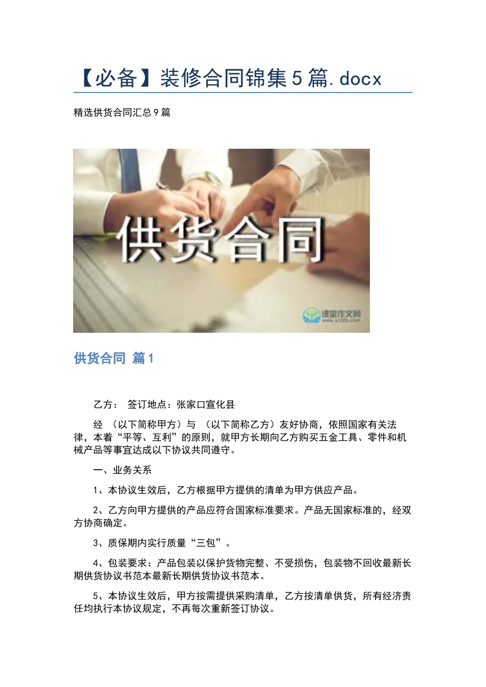 【必备】装修合同锦集5篇.docx_第1页