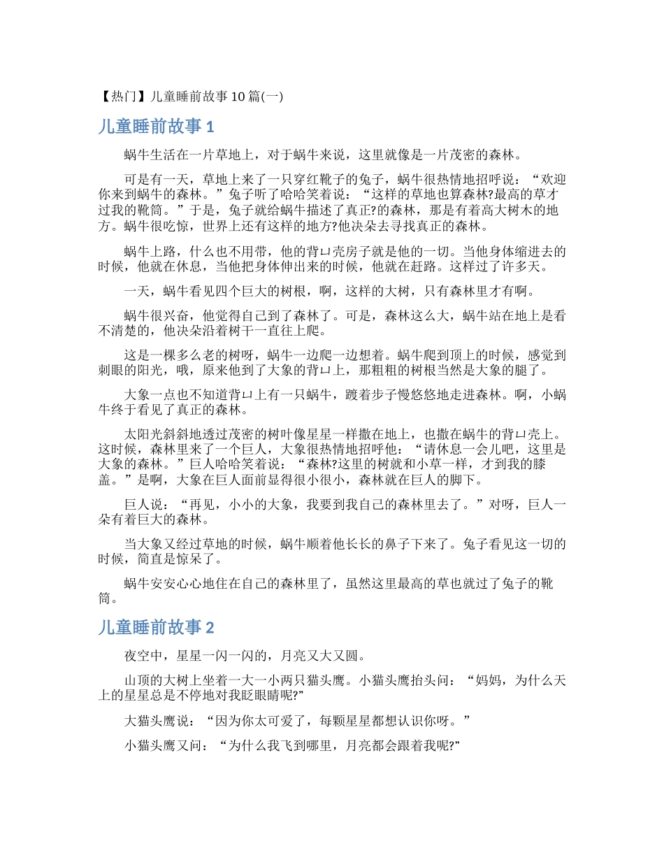 【热门】儿童睡前故事10篇_第1页