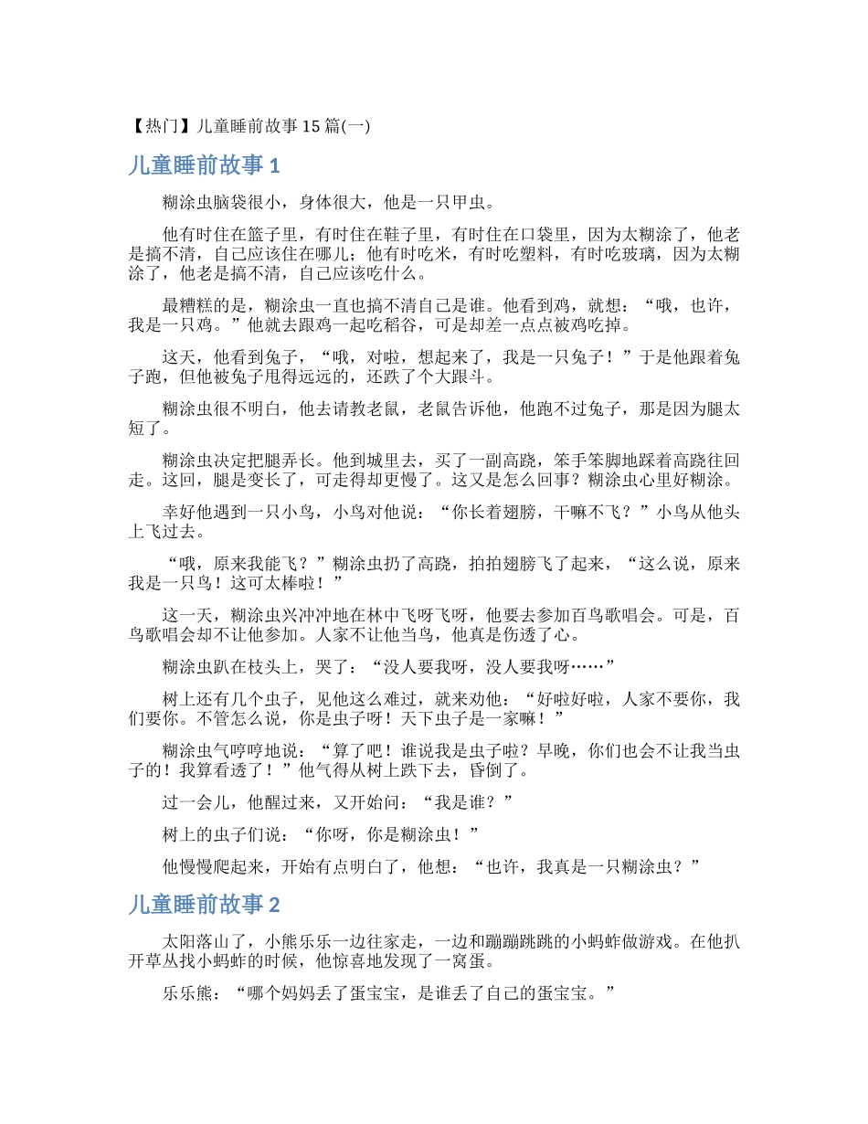 【热门】儿童睡前故事15篇_第1页