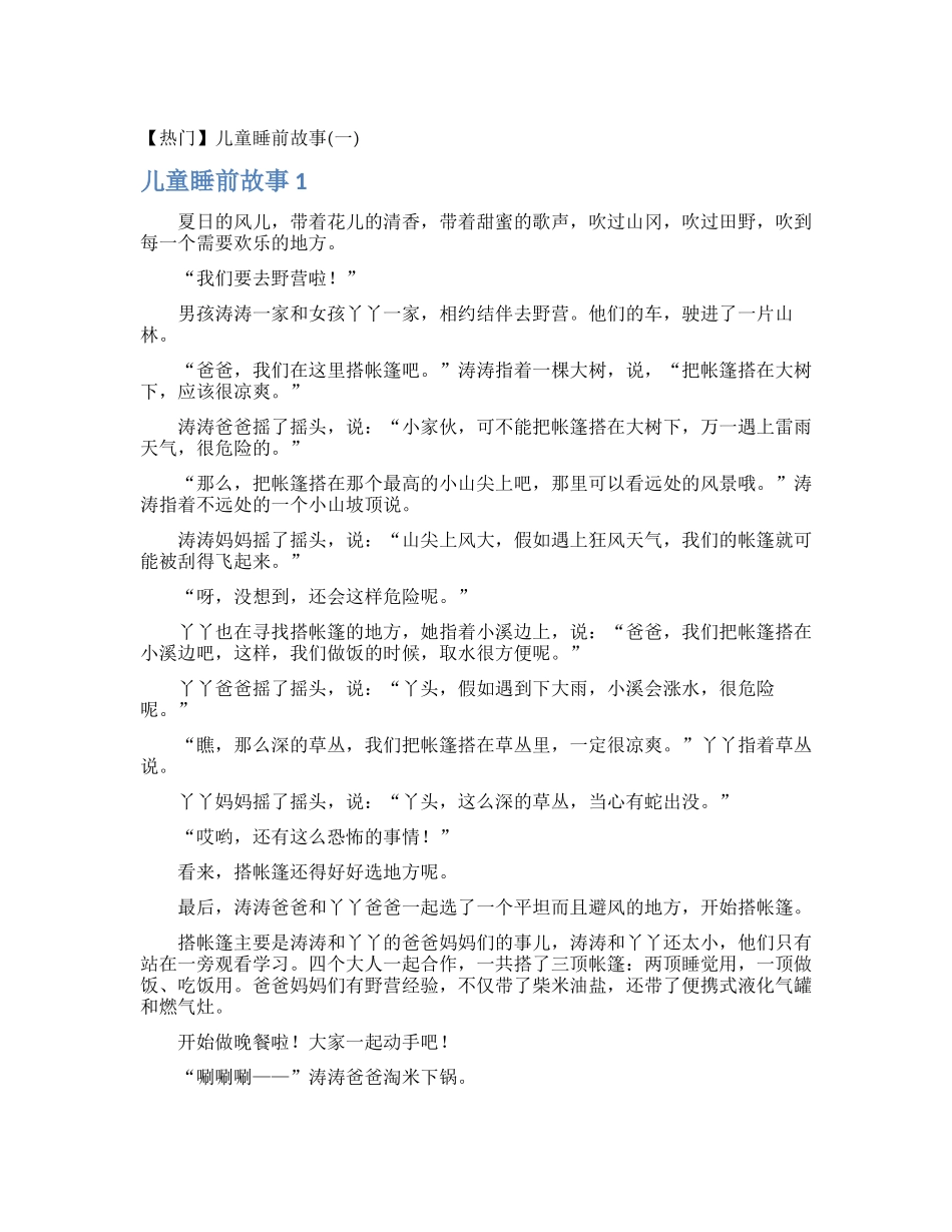 【热门】儿童睡前故事_第1页