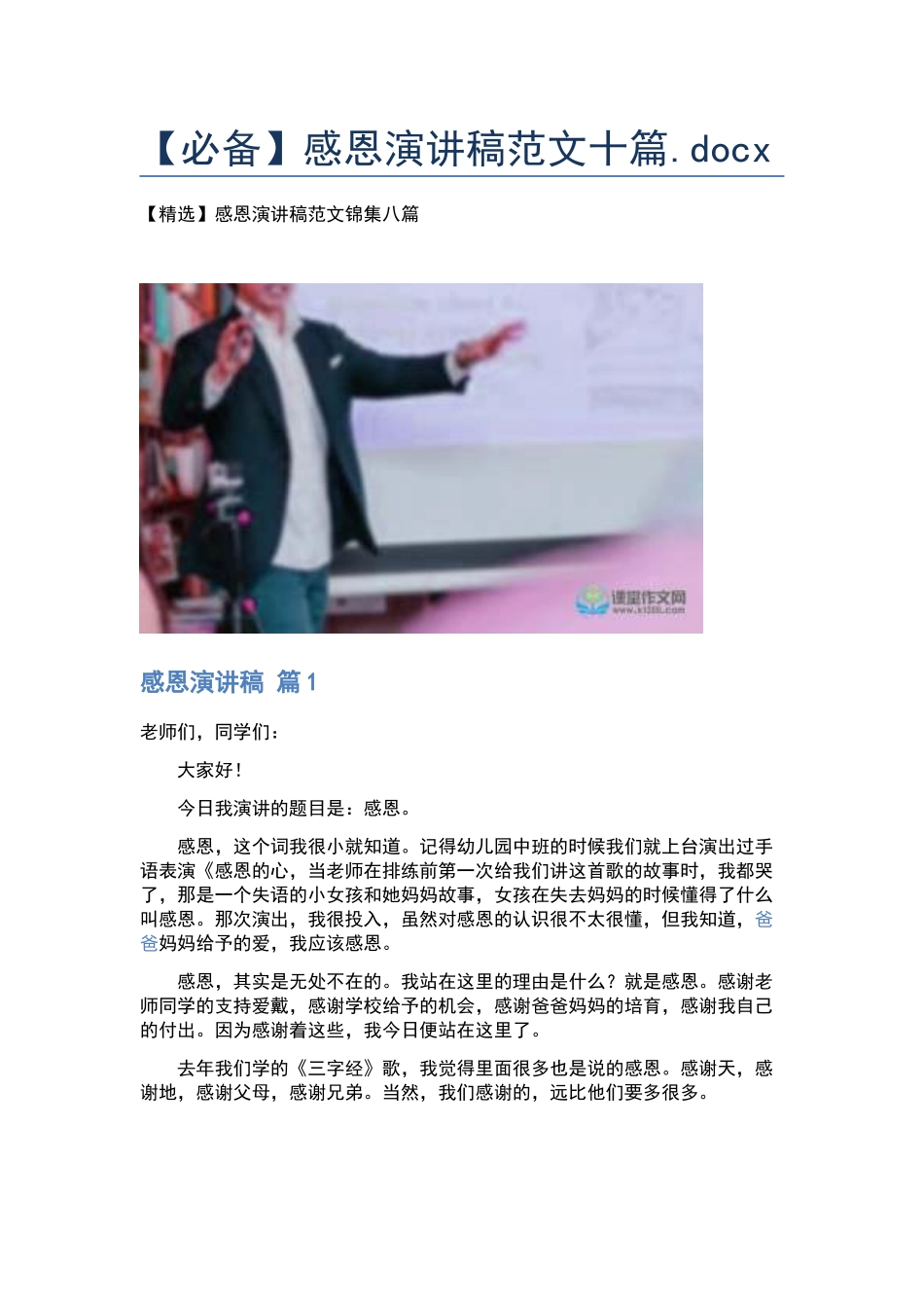 【必备】感恩演讲稿范文十篇.docx_第1页
